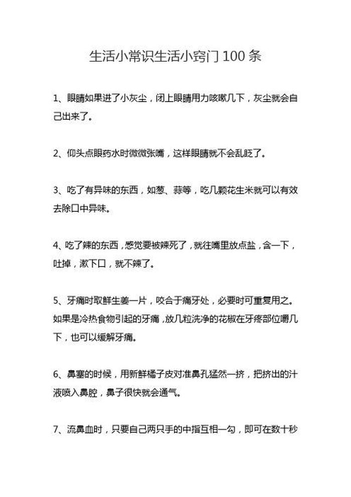 生活小常识文案图片 - 生活小常识生活小窍门