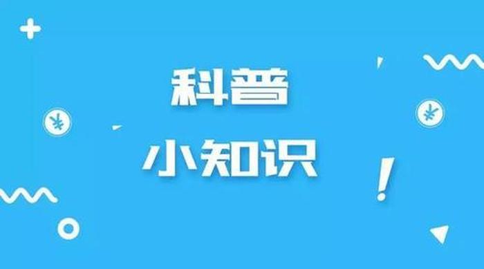 小学生科学小知识视频，小学科学科普系列视频
