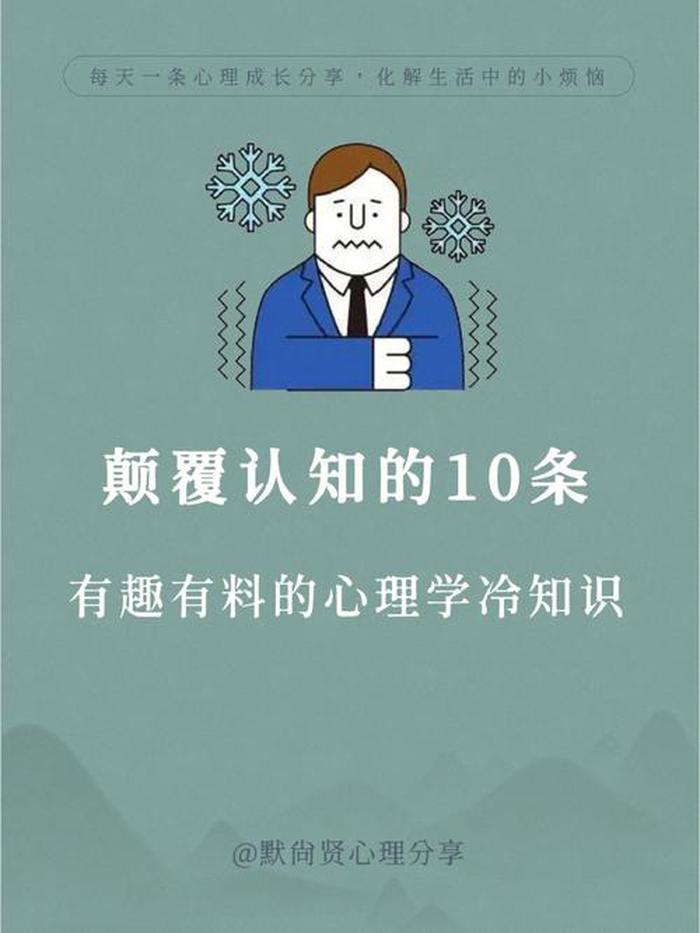 冷知识文案大全心理学，冷知识文案和配图