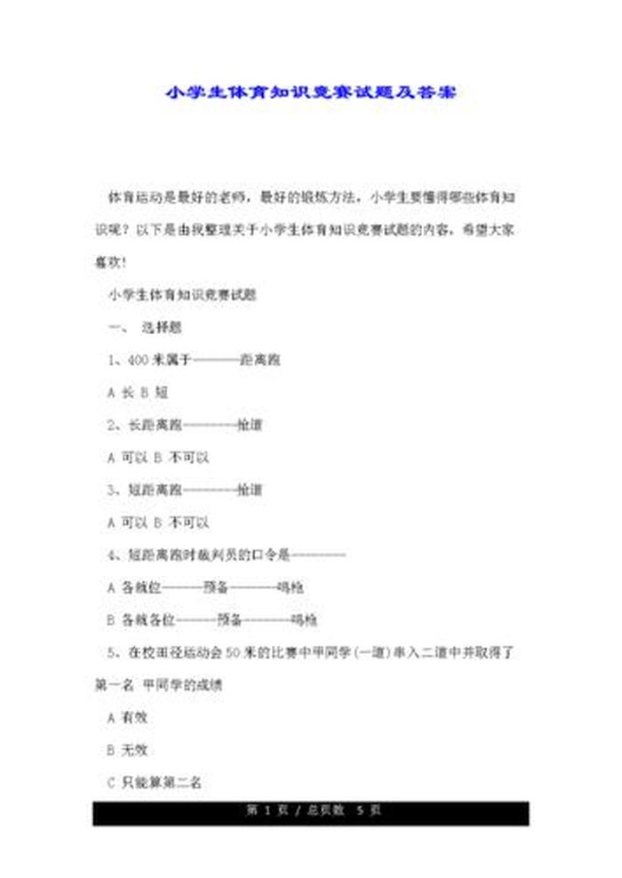 生活常识知识问答题100道、小学生知识竞赛题库及答案100题