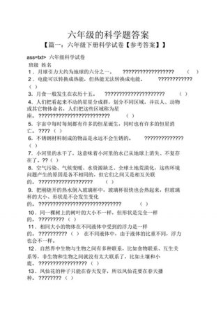 小学生六年级科学知识竞赛题库；小学生科技竞赛题目科技知识竞赛