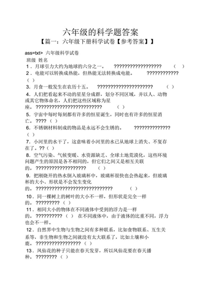 小学生六年级科学知识竞赛题库；小学生科技竞赛题目科技知识竞赛