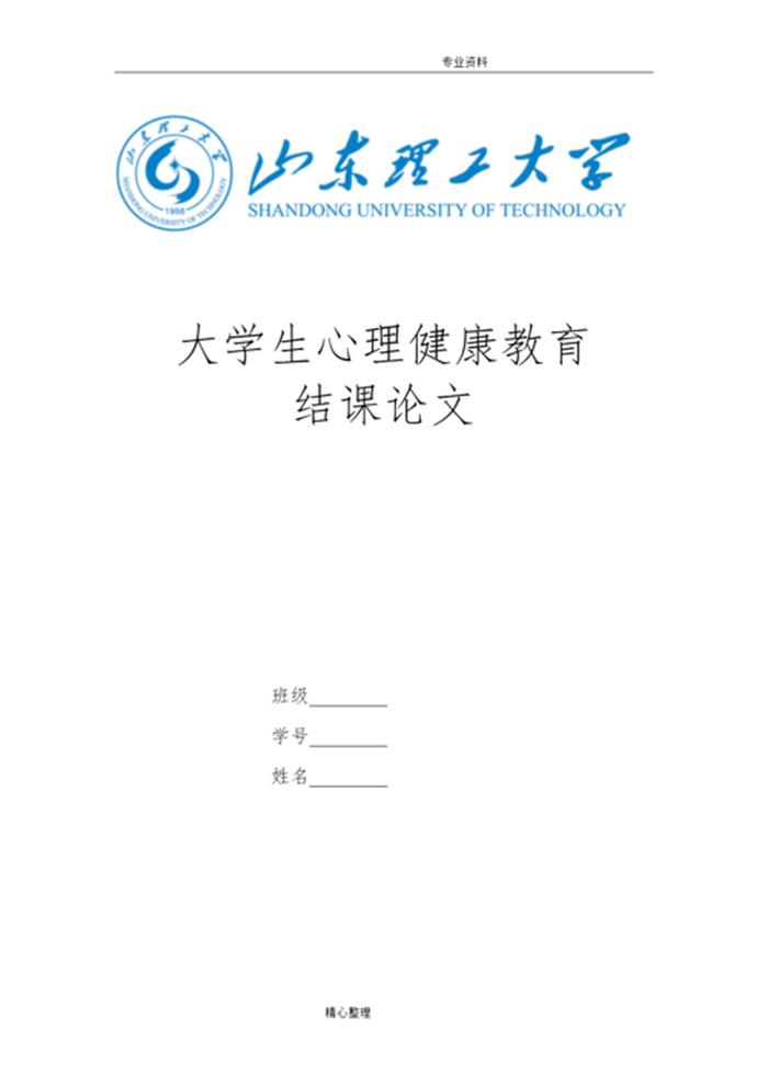 学生心理健康教育知识 大一心理健康结课1500论文