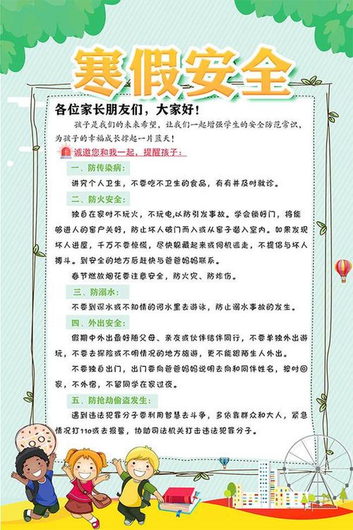 寒假安全方面的知识、寒假安全教育注意事项