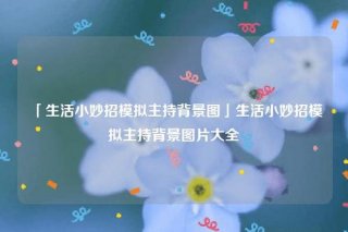 生活小妙招背景图、生活小妙招素材哪里找