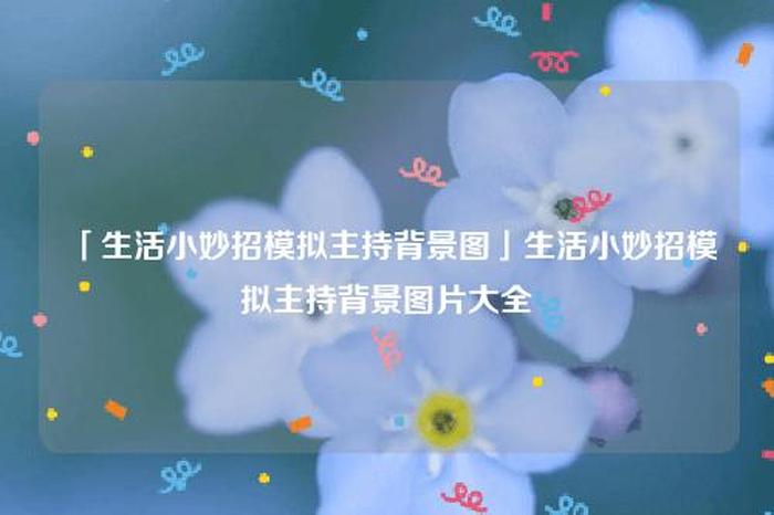 生活小妙招背景图、生活小妙招素材哪里找