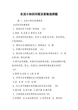 生活常识题目及答案文库，生活常识问题100题