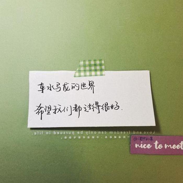 冷门朋友圈文案 - 日常生活朋友圈文案