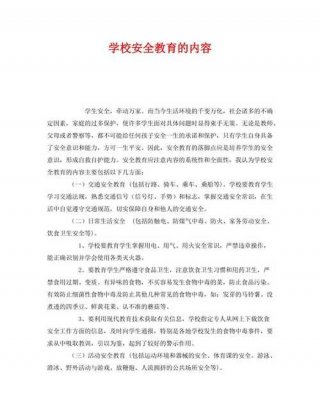 安全知识主要内容和方面、安全知识教育
