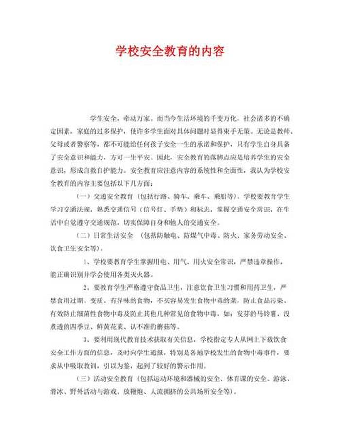 安全知识主要内容和方面、安全知识教育