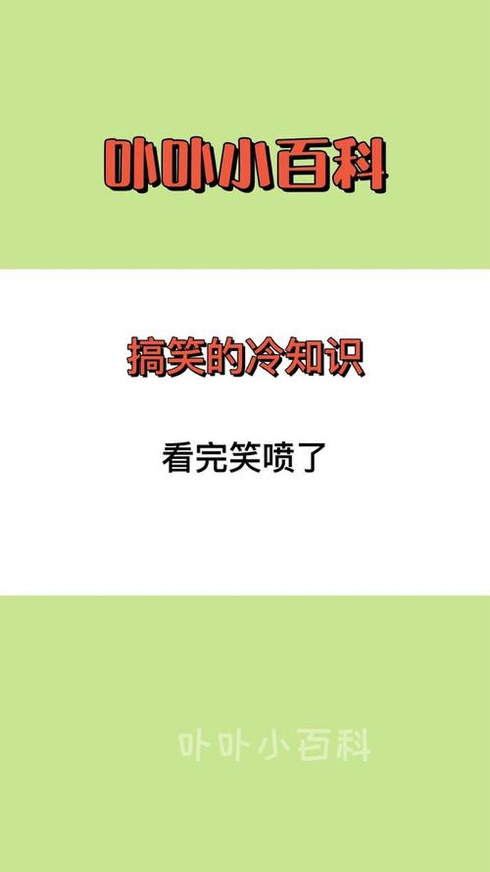 100个冷知识搞笑语句 - 搞笑语句