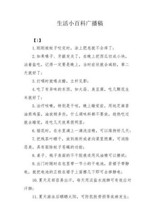 《百科知识》、生活小百科广播稿200字