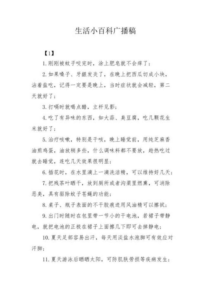 《百科知识》、生活小百科广播稿200字