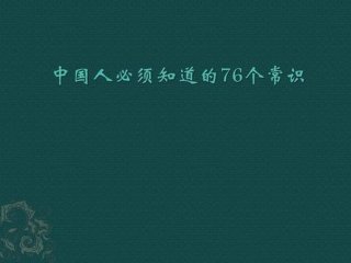 必须知道的中国知识 走90个中国四大常识之类