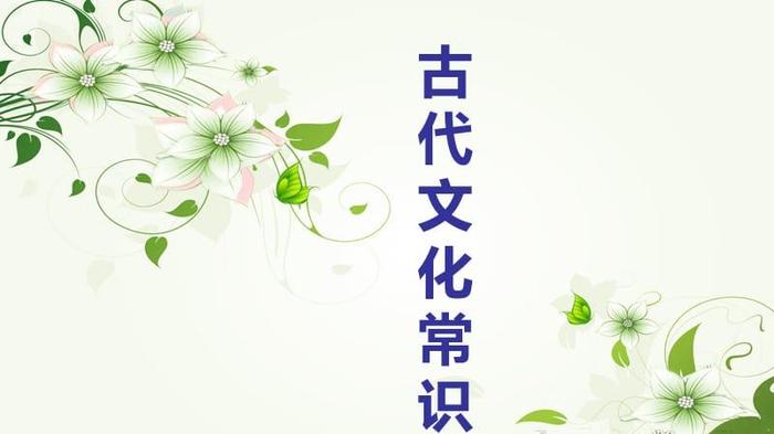 中国古代有趣的文化常识；古代趣味小知识