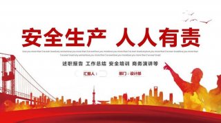 安全生产知识培训ppt；安全培训ppt课件免费