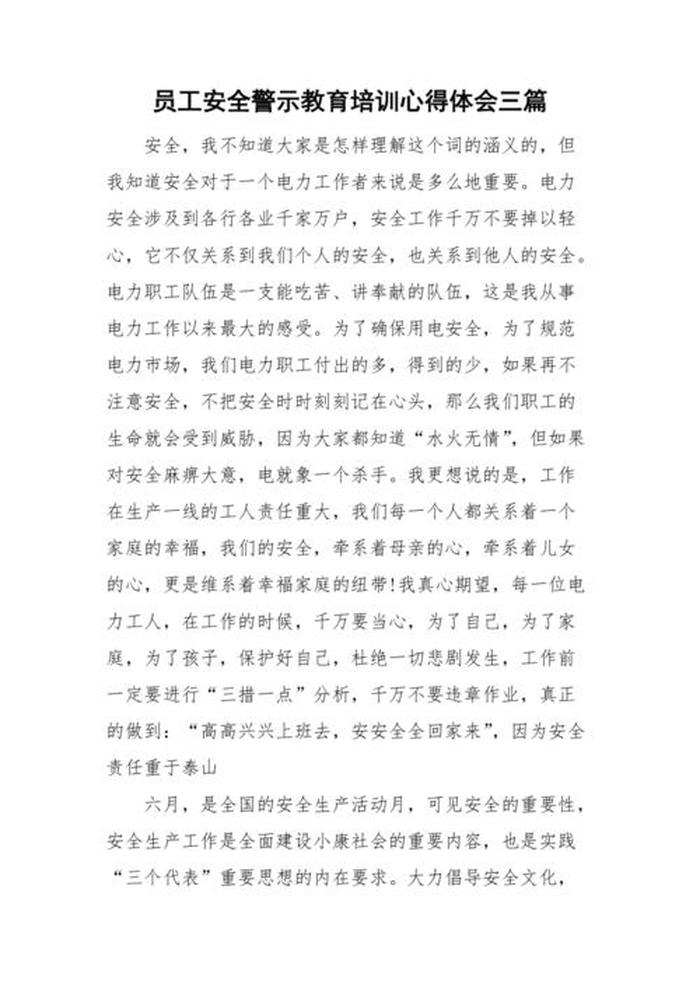 安全知识培训心得；新员工安全教育培训总结