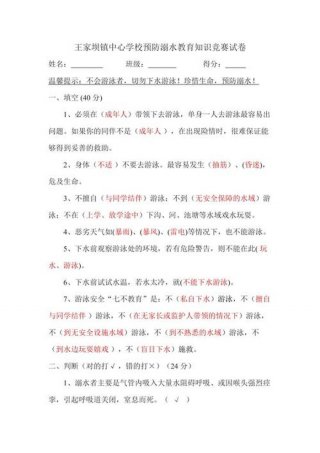 小学生安全知识竞赛题库 - 防溺水知识竞赛40题选择题