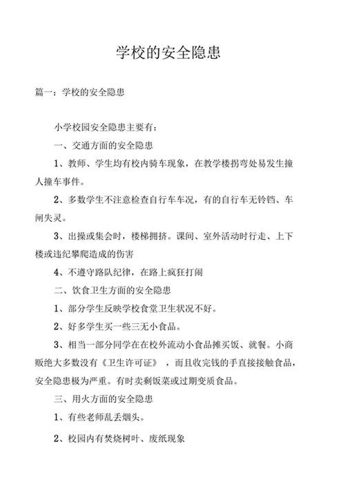 校园生活小常识100条简短 - 校园的安全隐患20条