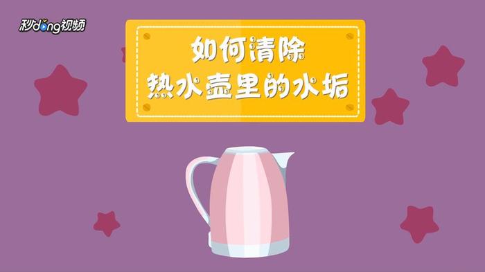 生活小常识清除水壶水垢小妙招 水壶除垢