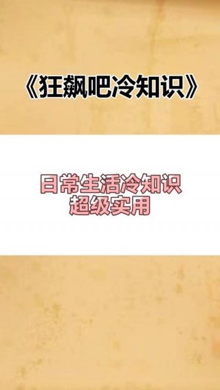 日常冷知识语文，每日冷知识