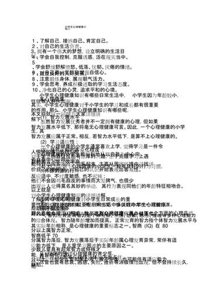 心理健康知识内容要点，常见的心理知识普及