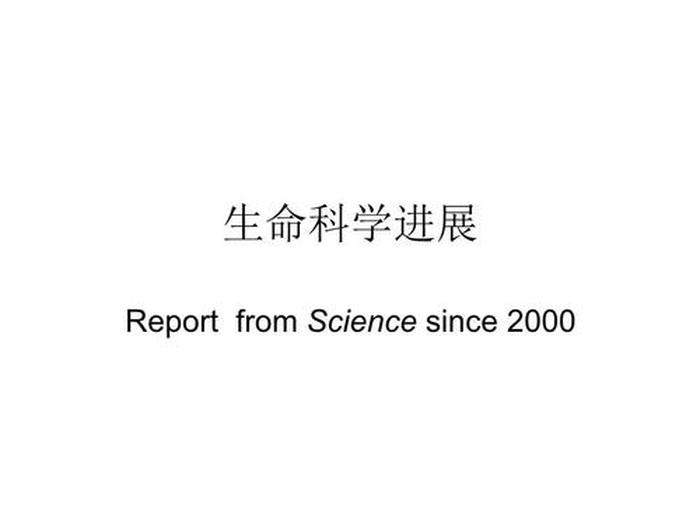 生命科学知识科普，什么叫生命科学