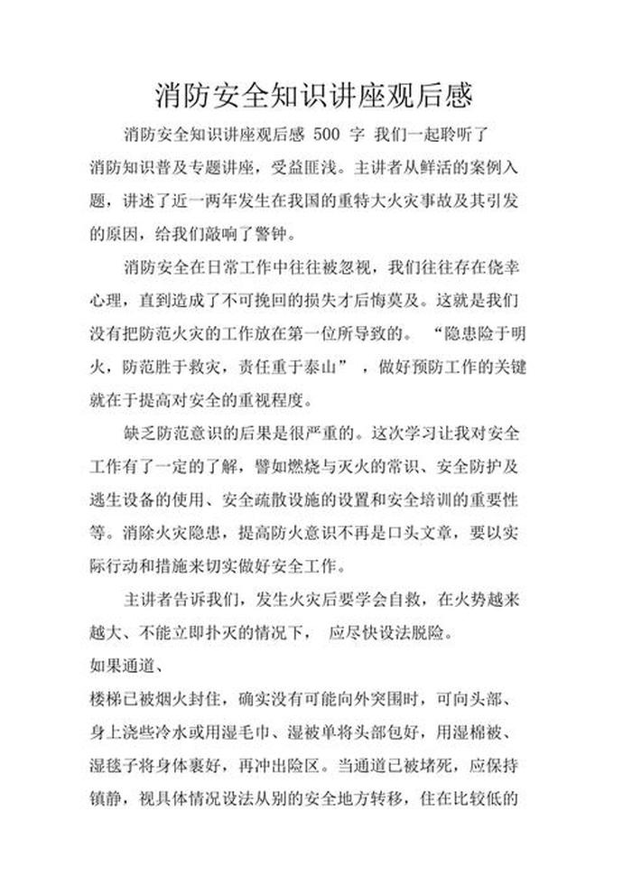 消防安全知识讲座心得体会；火灾预防和自救的方法