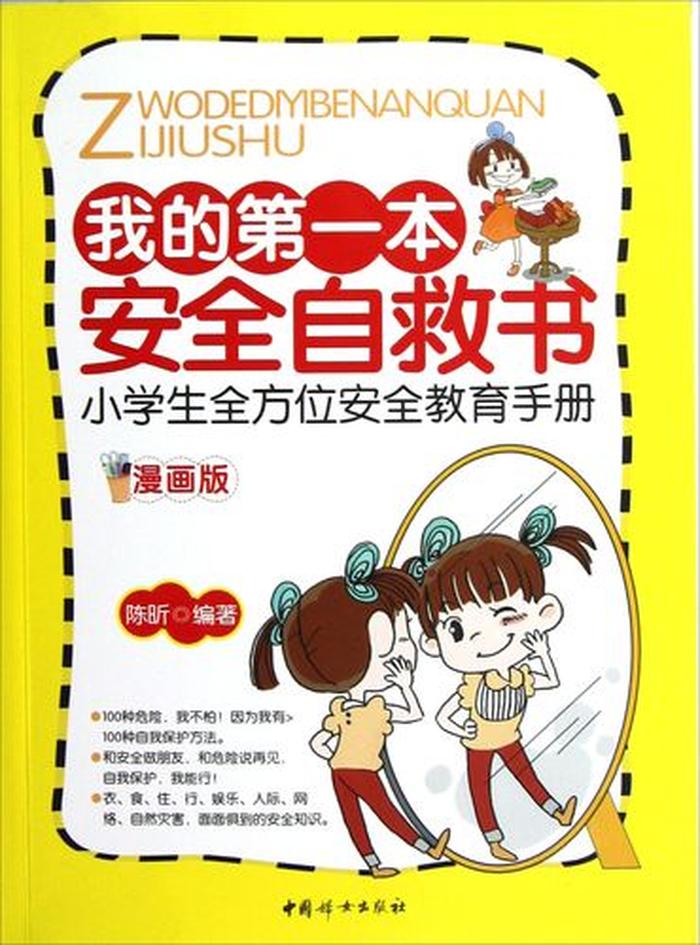 小学生安全教育小常识字体图片；小学生百科常识1000题