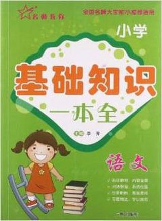 小学语文基础知识大全书籍推荐 - 小学语文基础知识汇总