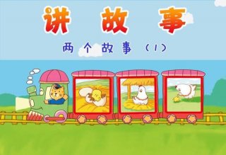 1—2分钟简短小故事幼儿园 十个幼儿简短小故事