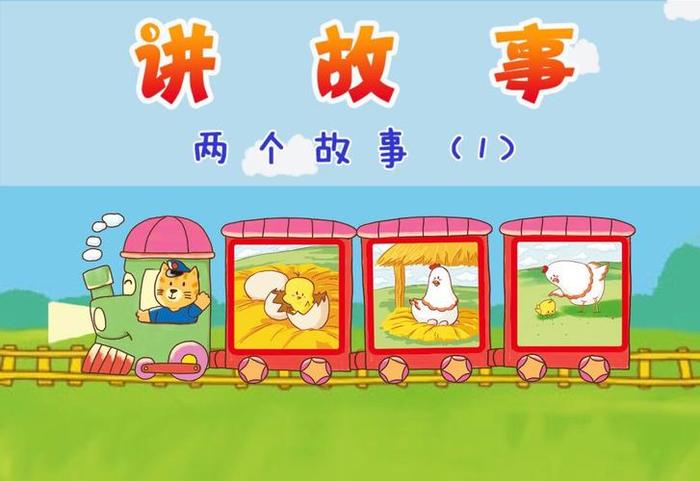 1—2分钟简短小故事幼儿园 十个幼儿简短小故事