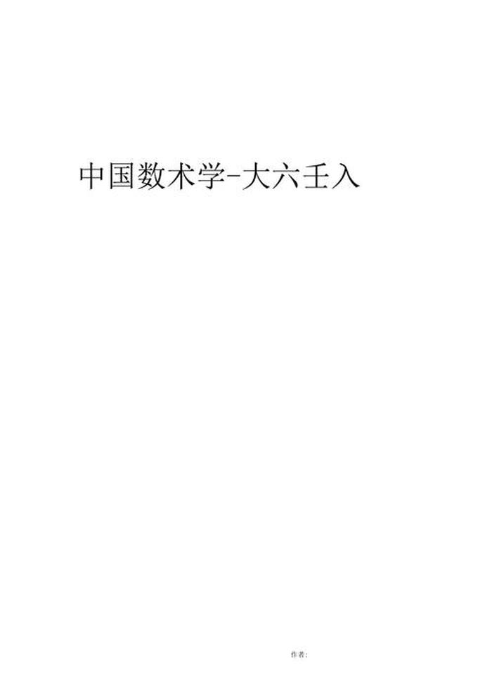 中国必学知识 中国数术学基础入门