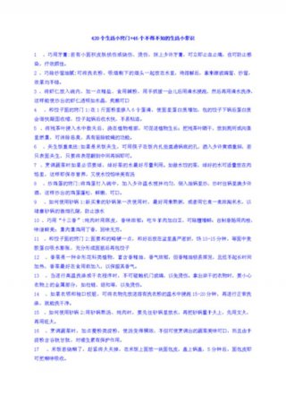 生活小贴士100条搜狐、生活小常识生活小窍门