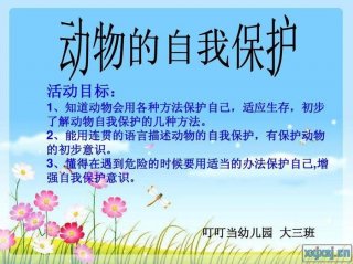 基本的安全知识和自我保护能力 什么动物有自我保护能力