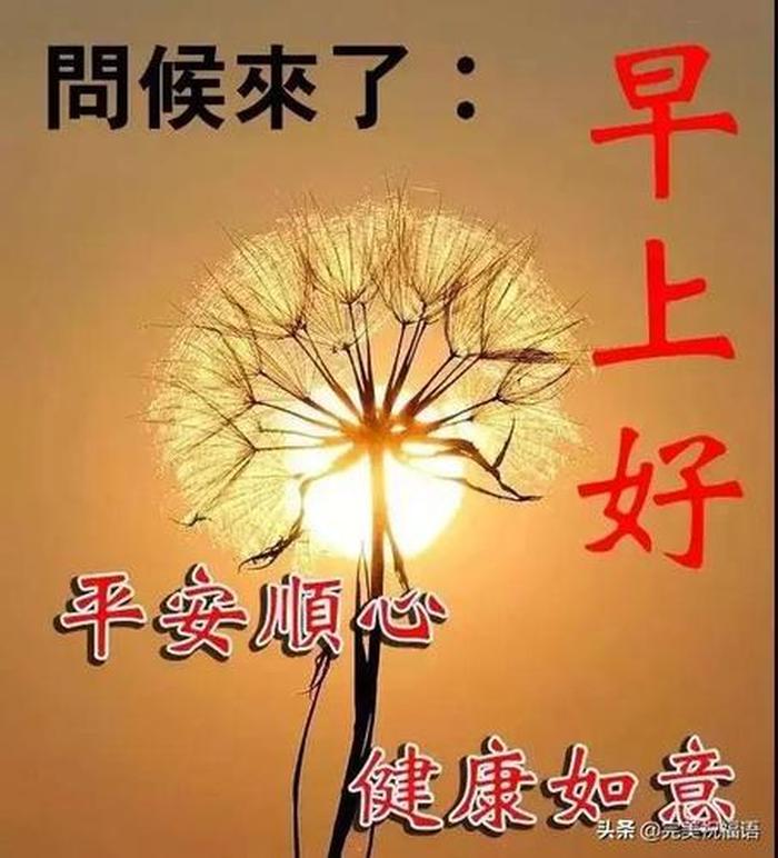 春季养生小知识早安问候语；早安问候