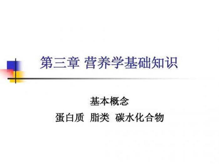 营养学的基础知识图片；营养学知识点归纳