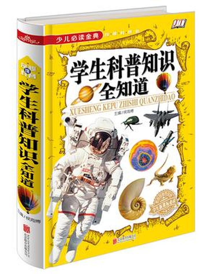 生活常识科普小学生，小学生必看的科普书籍