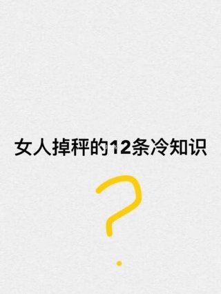 演变成冷知识的常识；女性冷知识