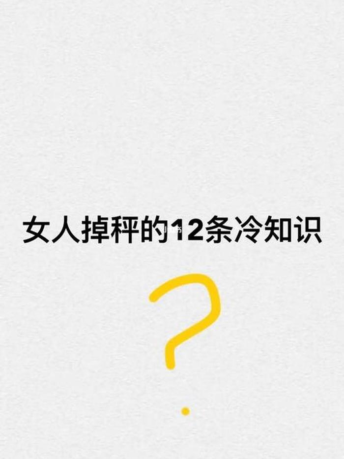 演变成冷知识的常识；女性冷知识