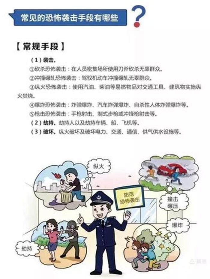 反恐安全防范知识；安全知识有哪些