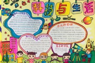 生活科普小常识手抄报 科普知识手抄报简单又漂亮