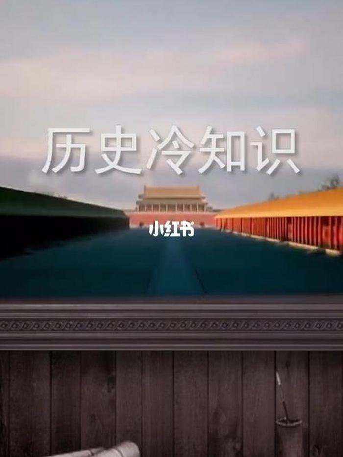 有趣冷知识之辽宁版，有趣的历史冷知识