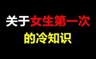 女生冷知识必看 只有女生知道的冷知识
