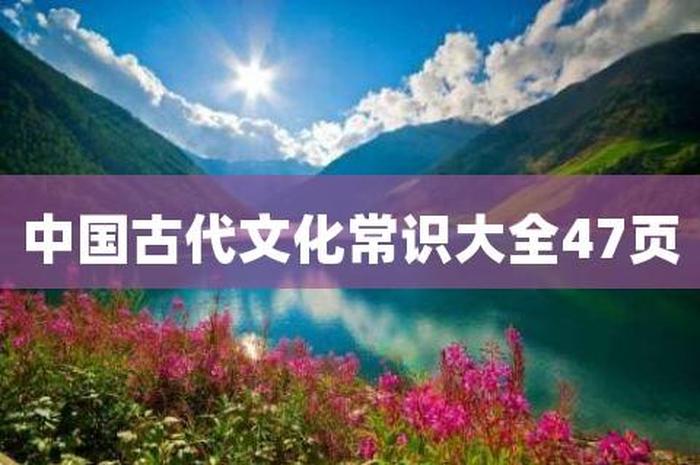 有趣的中国文化常识有哪些，中国有趣的历史知识
