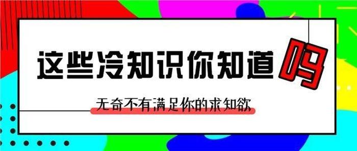 冷知识的素材 有用冷知识