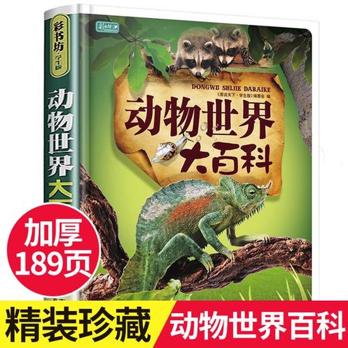 动物百科全书知识；动物百科全书图片