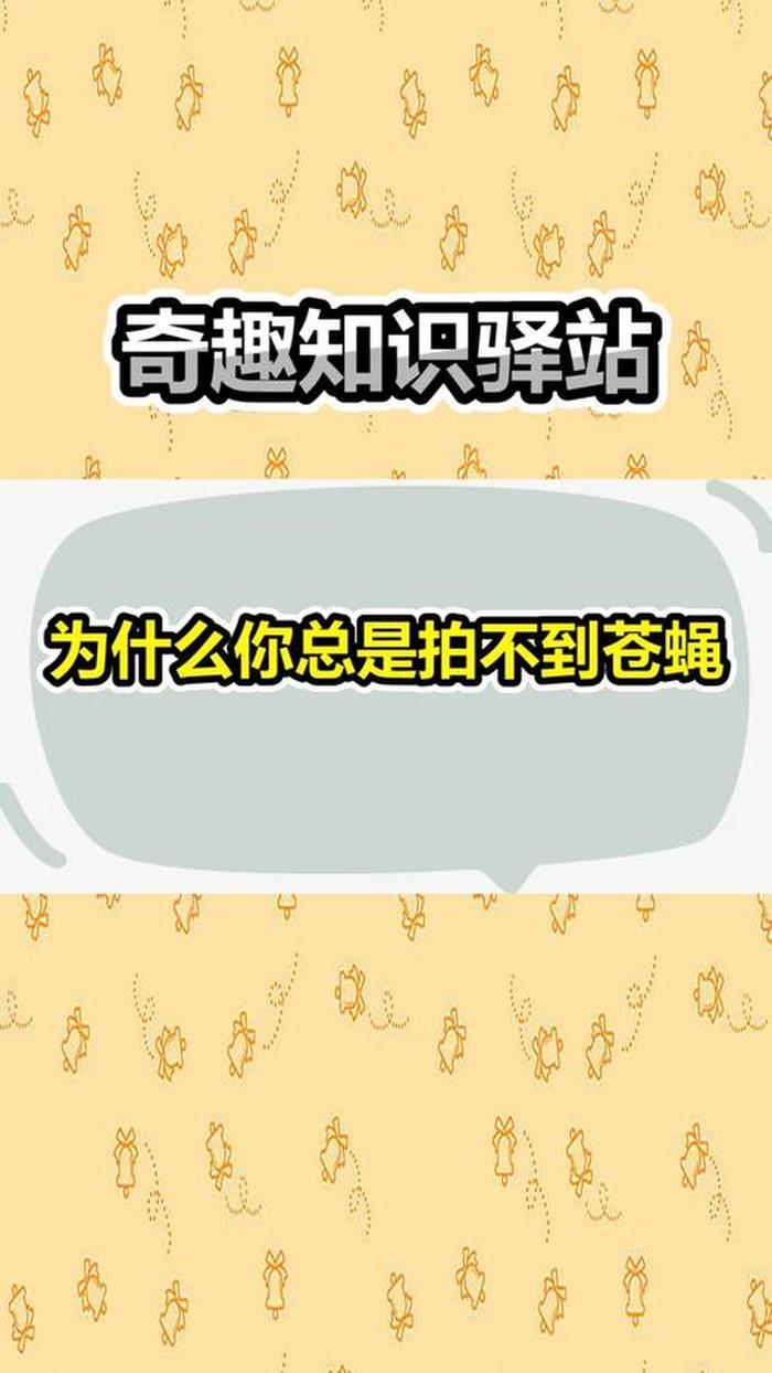 冷知识科普苍蝇、有趣的冷知识