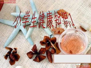 小学生生活百科小知识视频、健康知识小视频