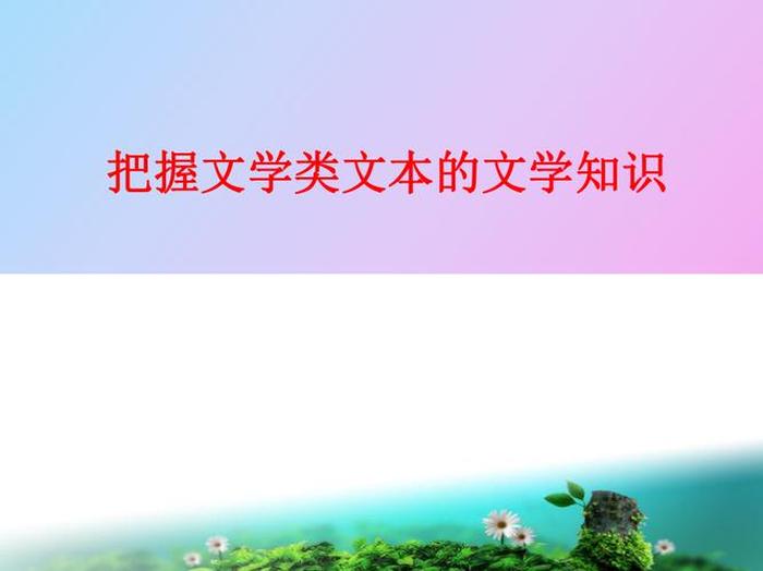 知识与文学的联系与区别 - 有知识和没知识的区别